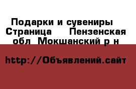  Подарки и сувениры - Страница 8 . Пензенская обл.,Мокшанский р-н